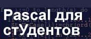 Pascal для стУдентов